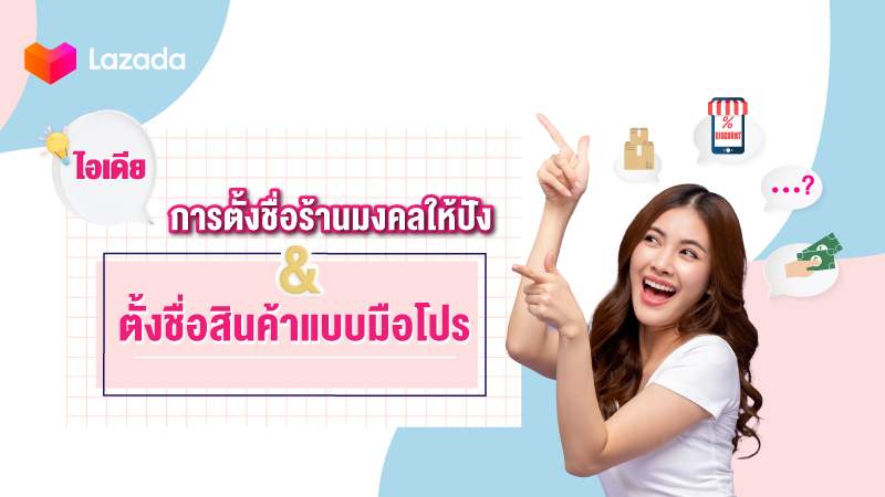 7 วิธีตั้งชื่อร้านมงคล 2023 ตั้งชื่อของขายออนไลน์ - Happy Selling Blog